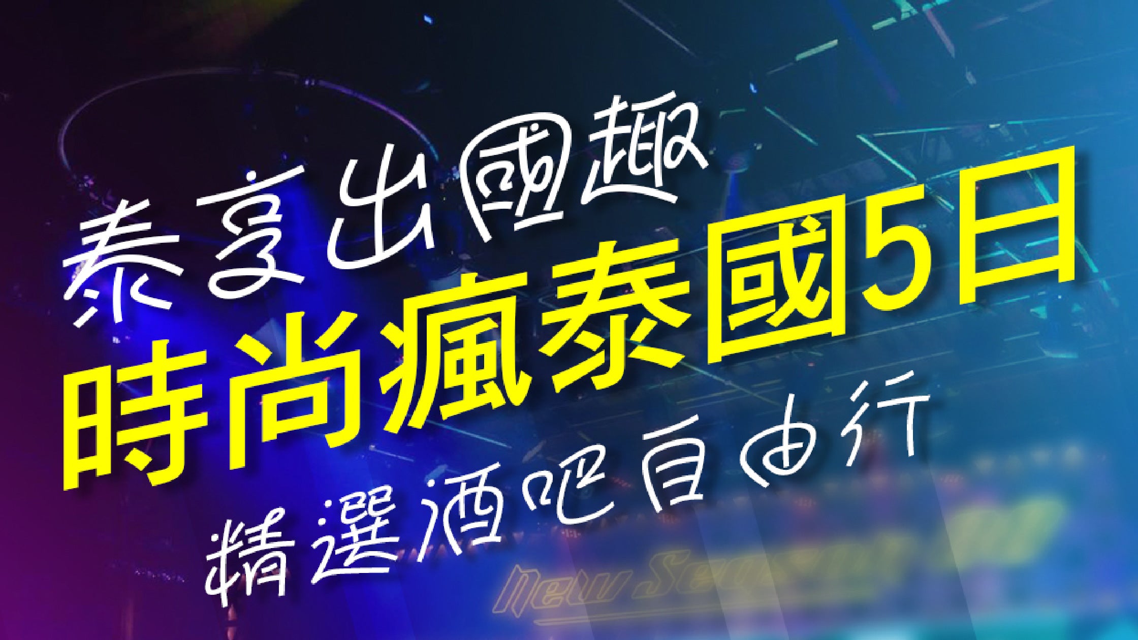 泰享出國趣 時尚瘋泰國5日