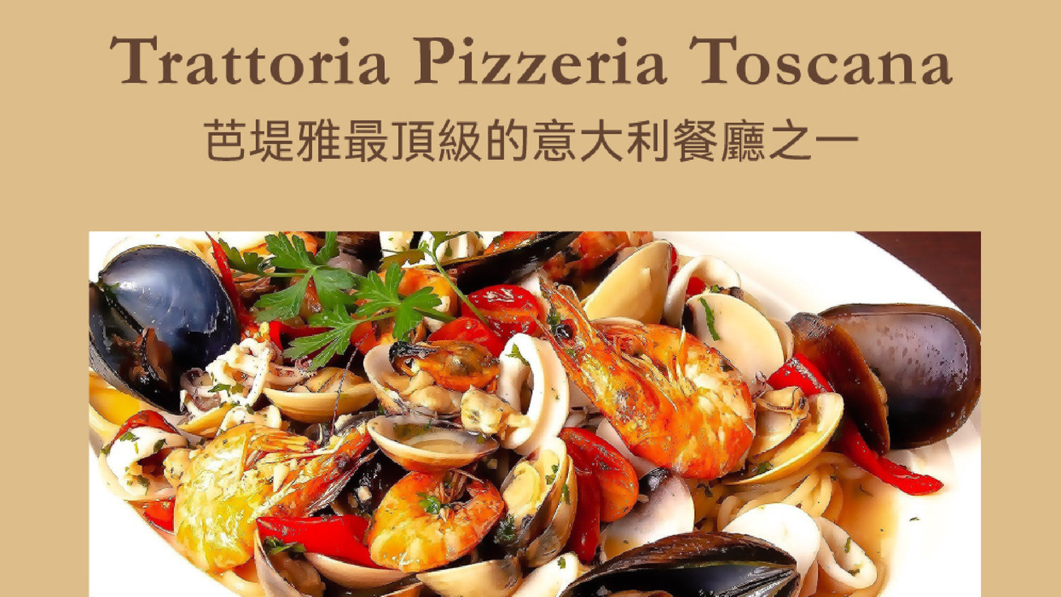 芭堤雅最頂級的意大利餐廳之一