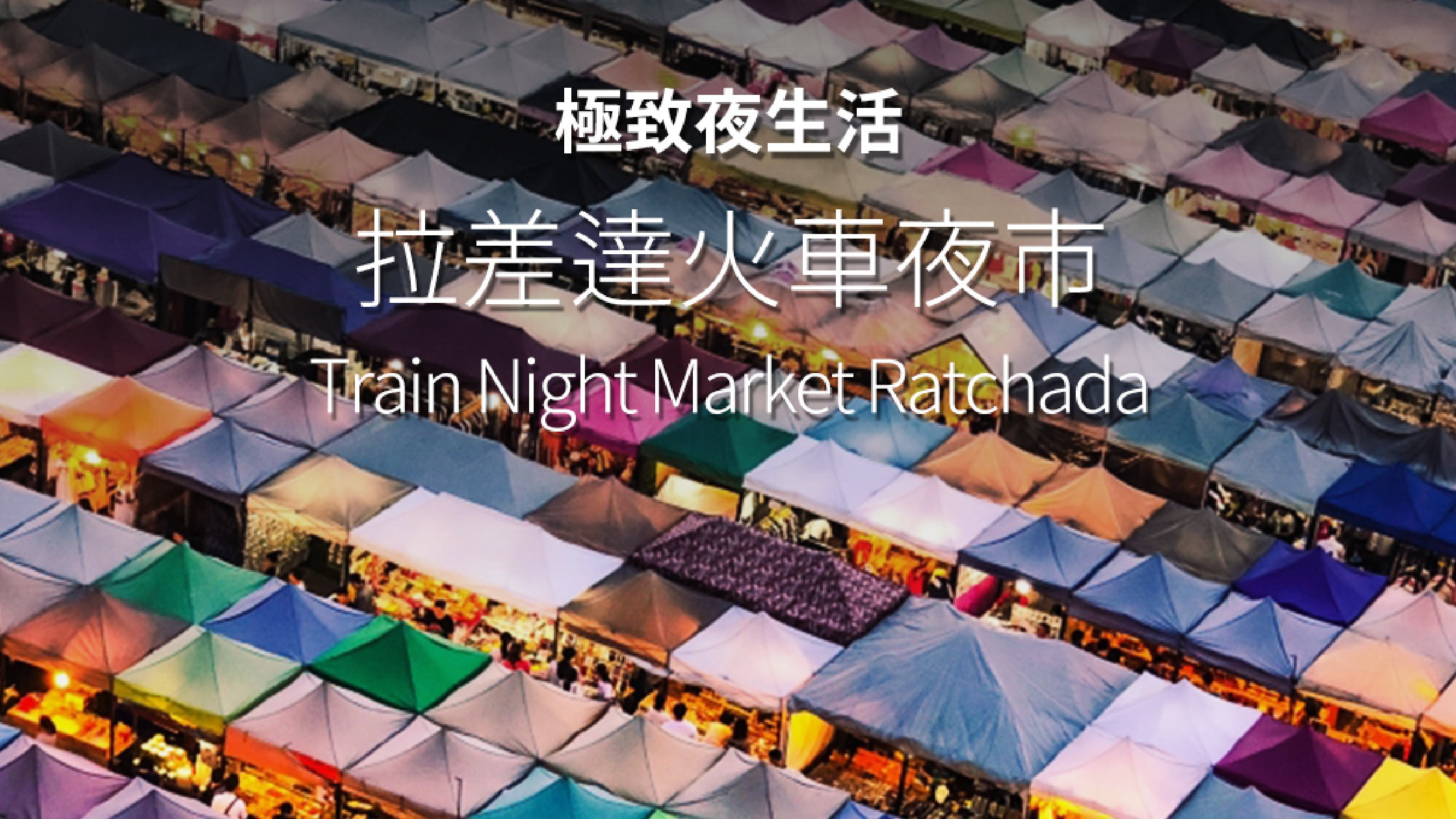 拉差達火車夜市