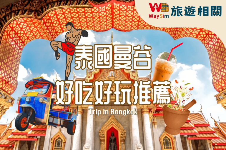 泰國 曼谷景點 2024曼谷旅遊