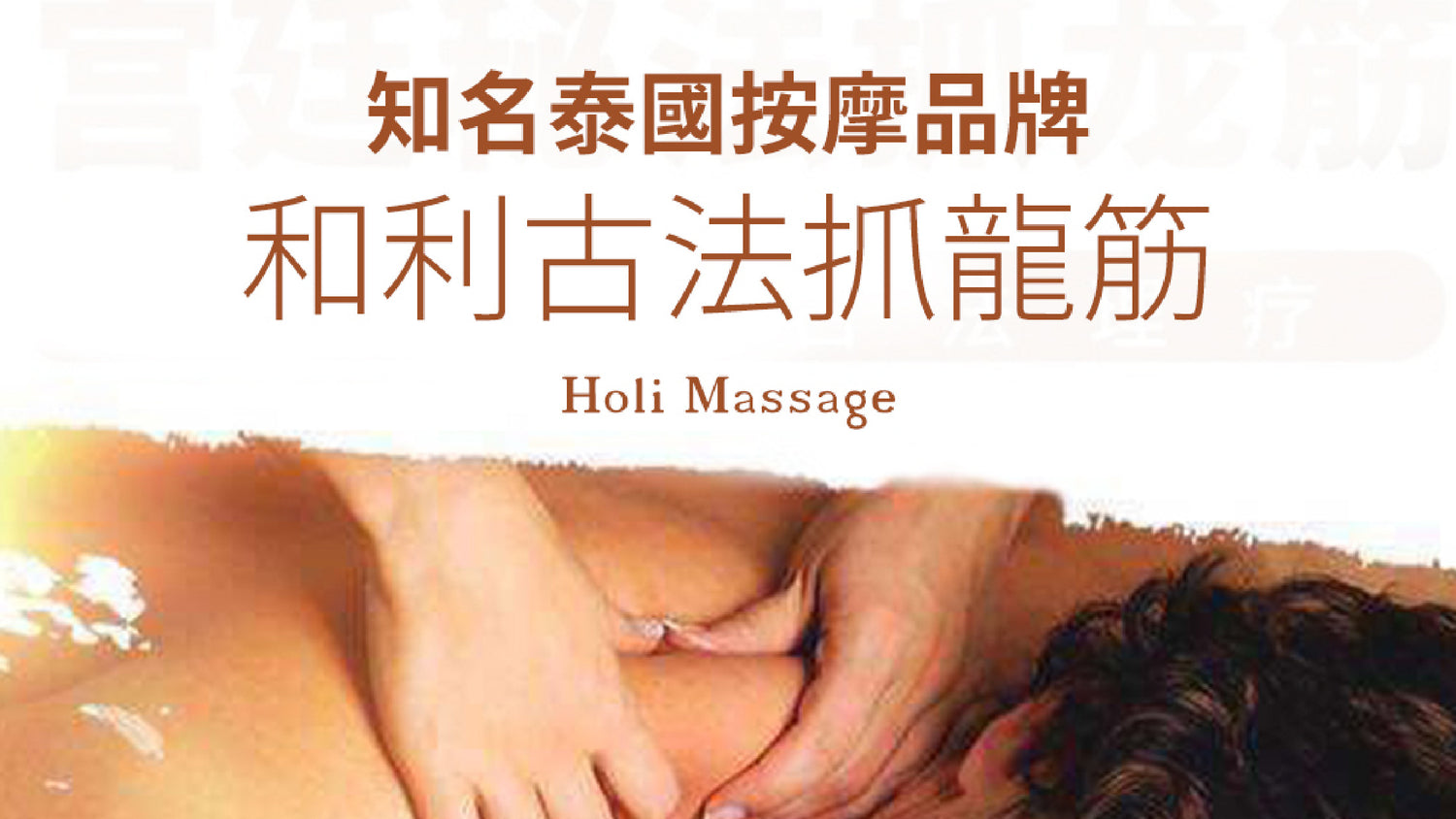 知名泰國按摩品牌