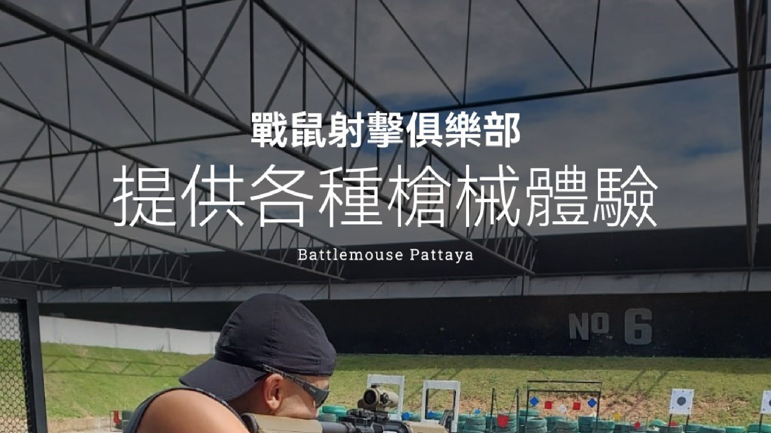 提供各種槍械體驗