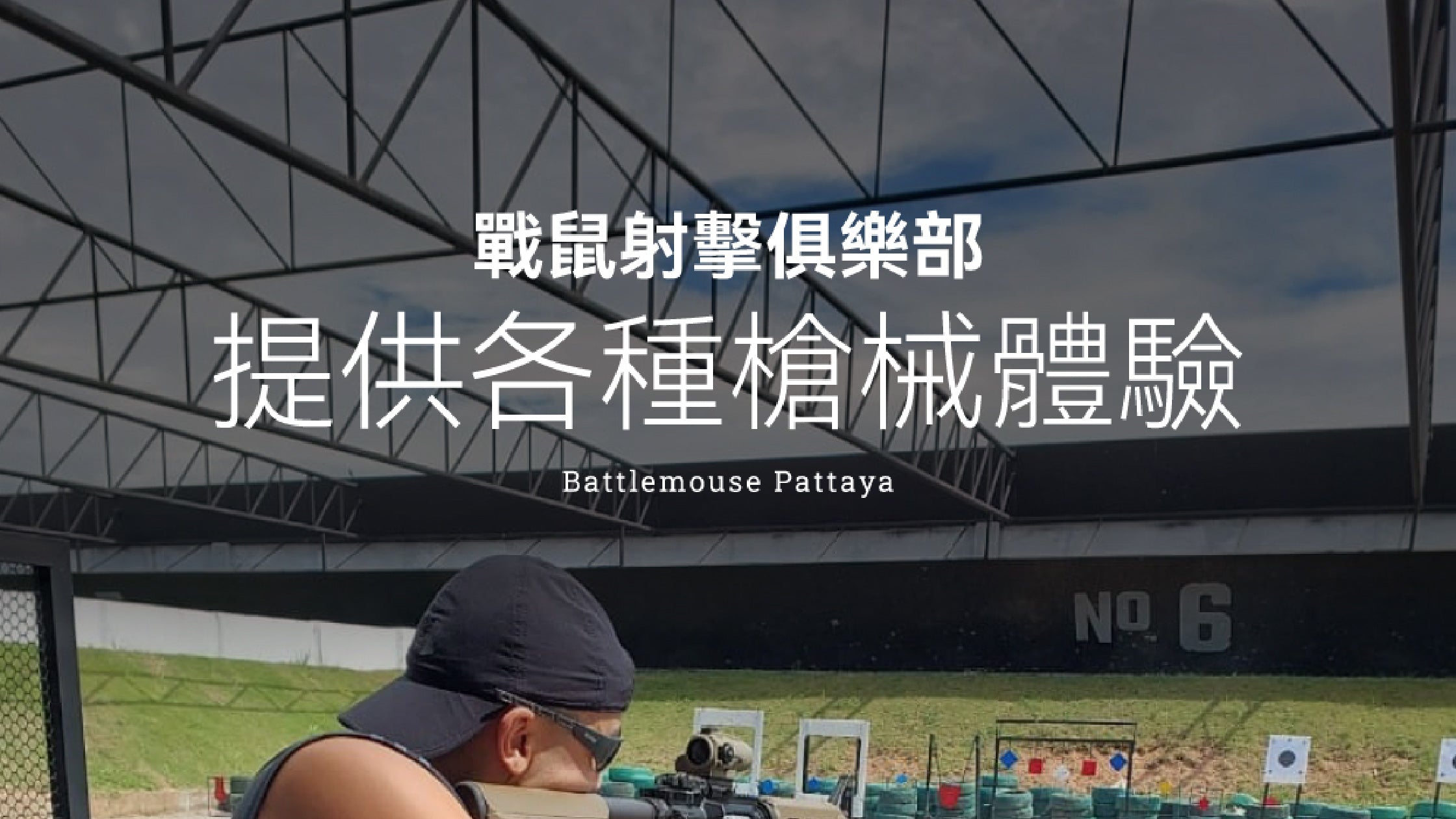 提供各種槍械體驗