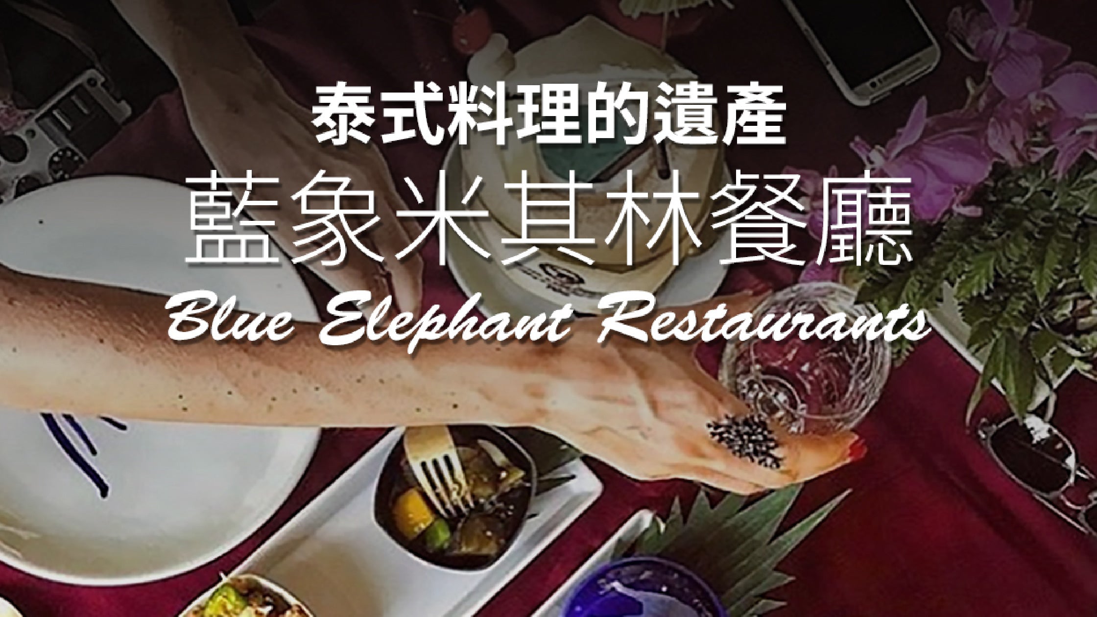藍象米其林餐廳