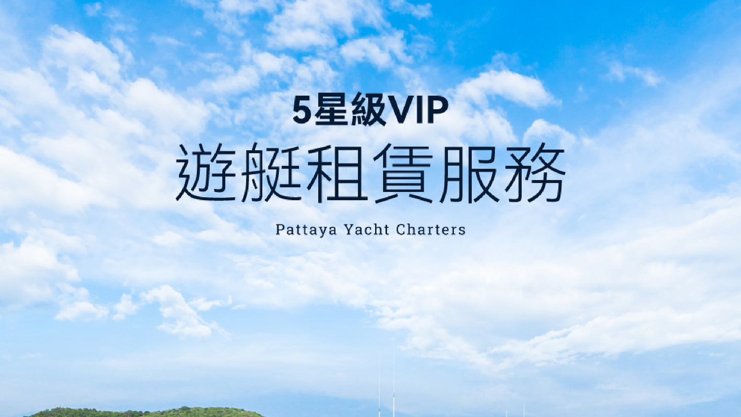 5星級VIP遊艇租賃服務