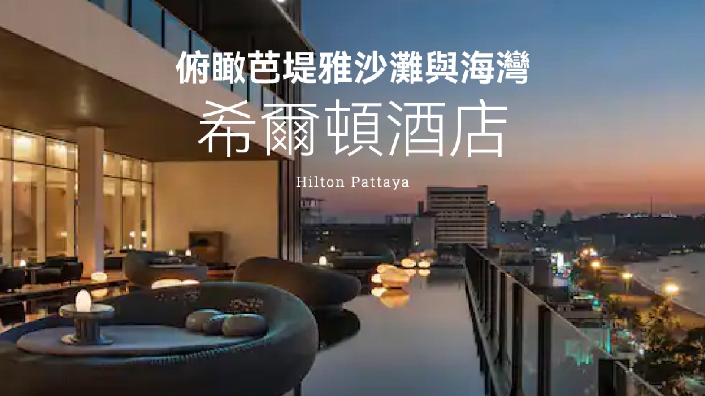 俯瞰芭堤雅沙灘與海灣