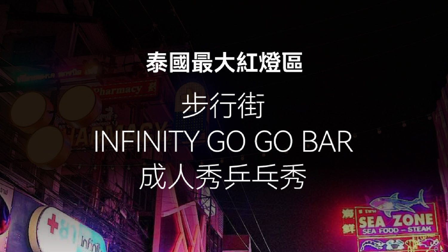 泰國最大紅燈區