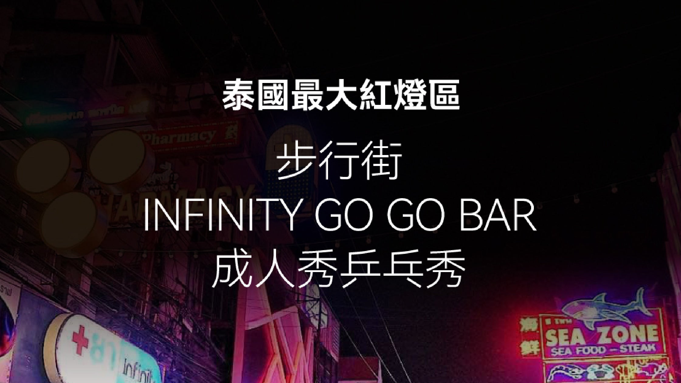 泰國最大紅燈區