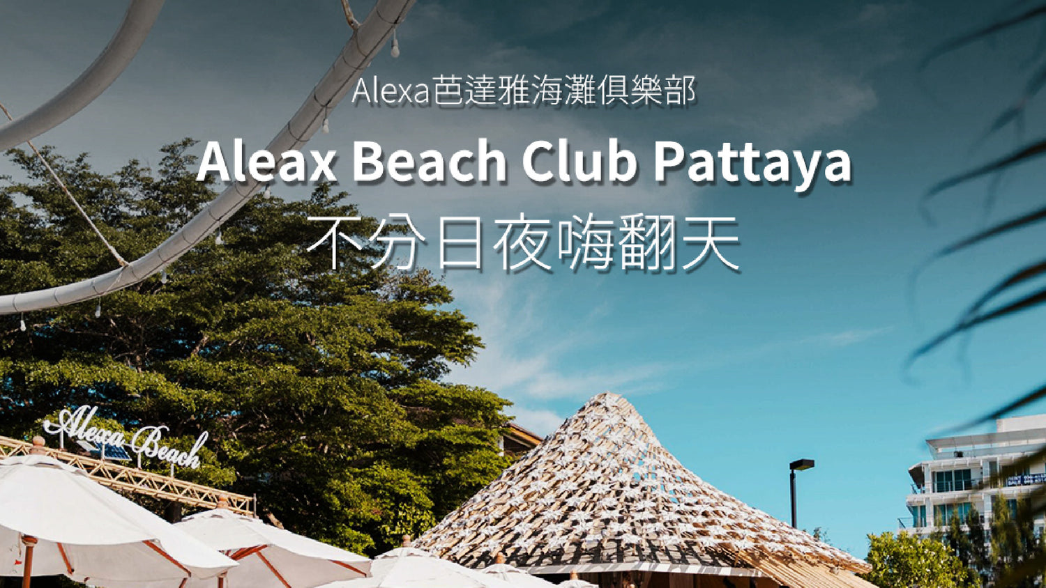 Alexa芭達雅海灘俱樂部