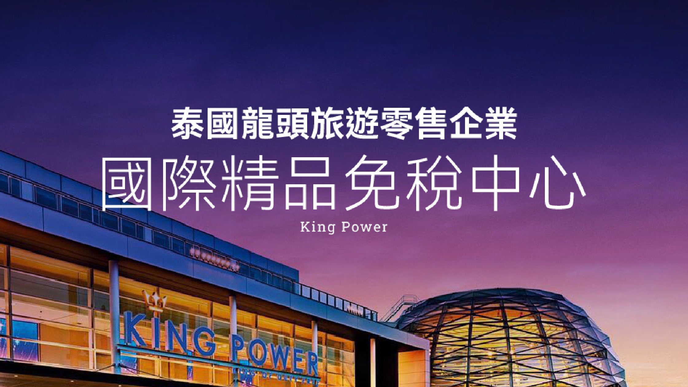 國際精品免稅中心