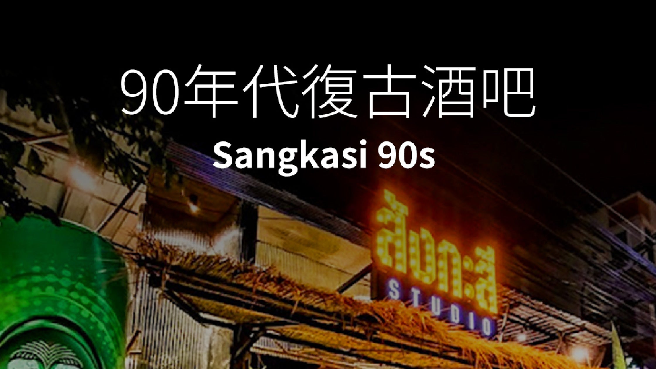 90年代復古酒吧