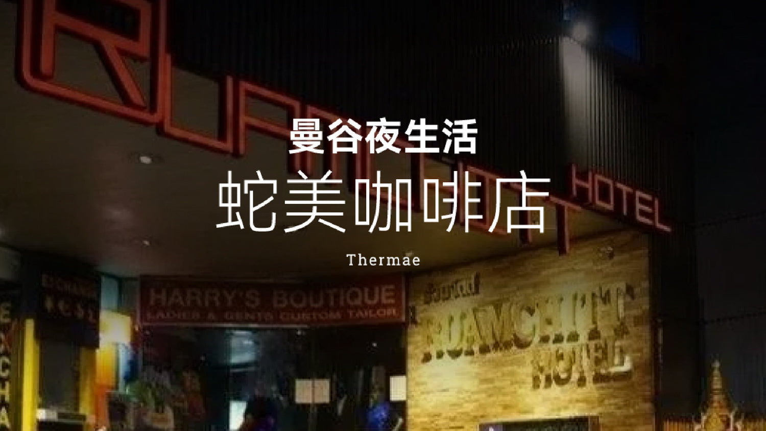 曼谷夜生活 蛇美咖啡店