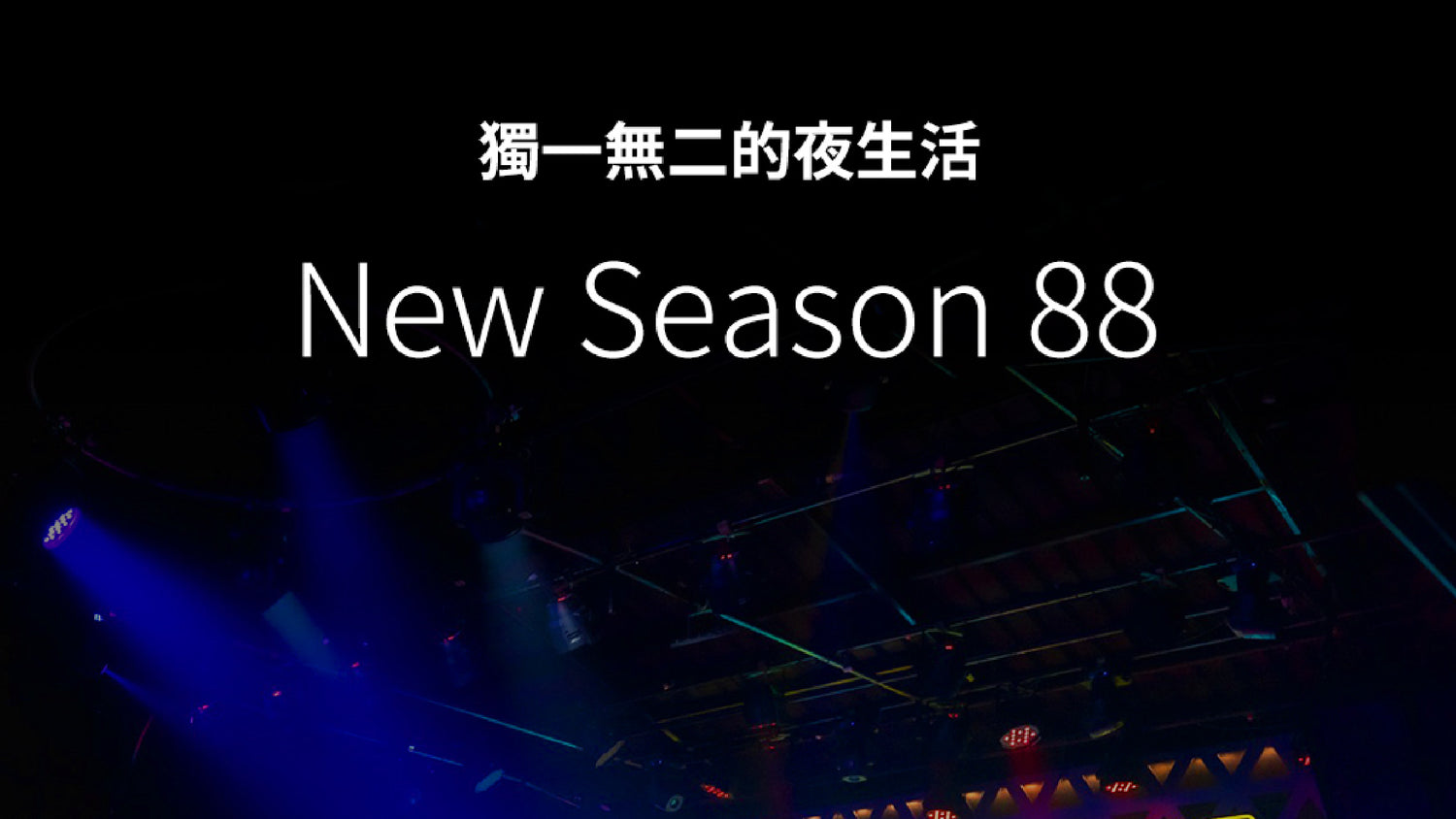 獨一無二的夜生活