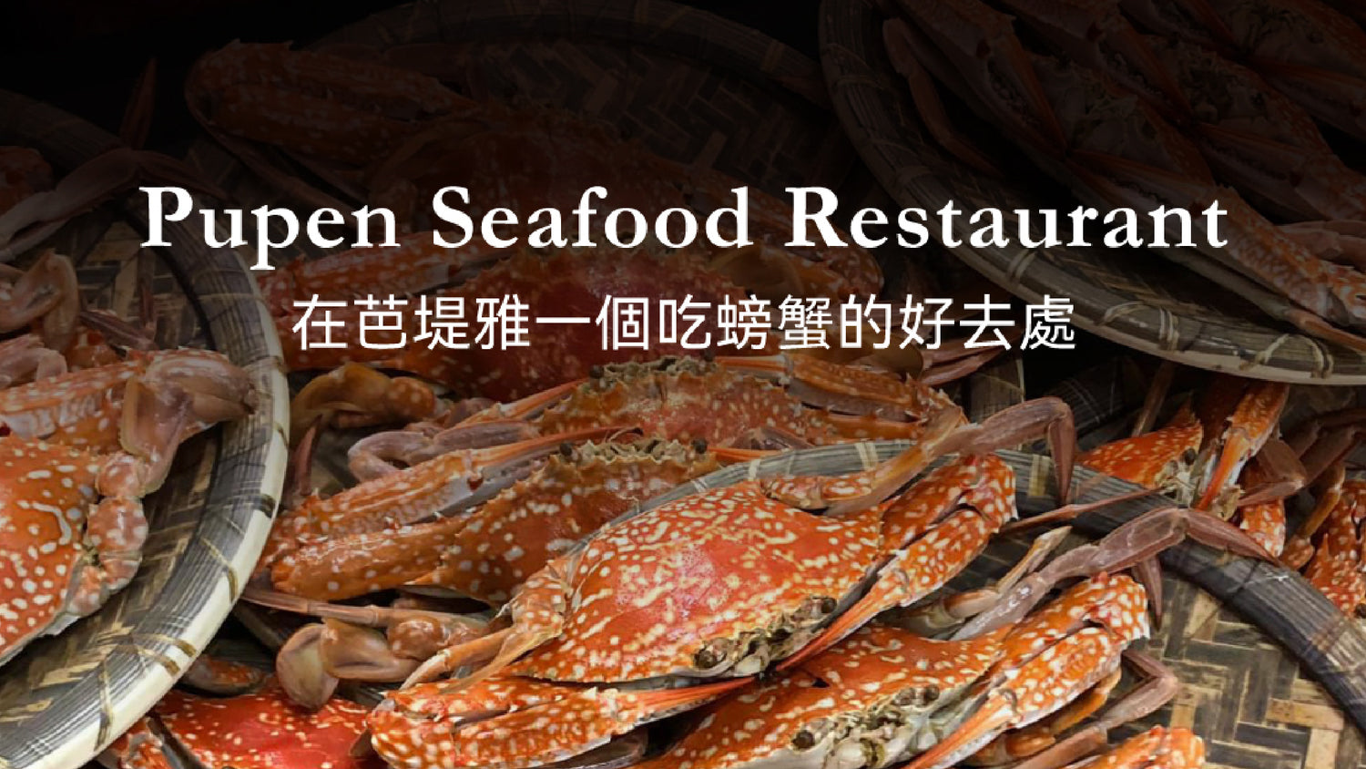 在芭堤雅一個吃螃蟹的好去處