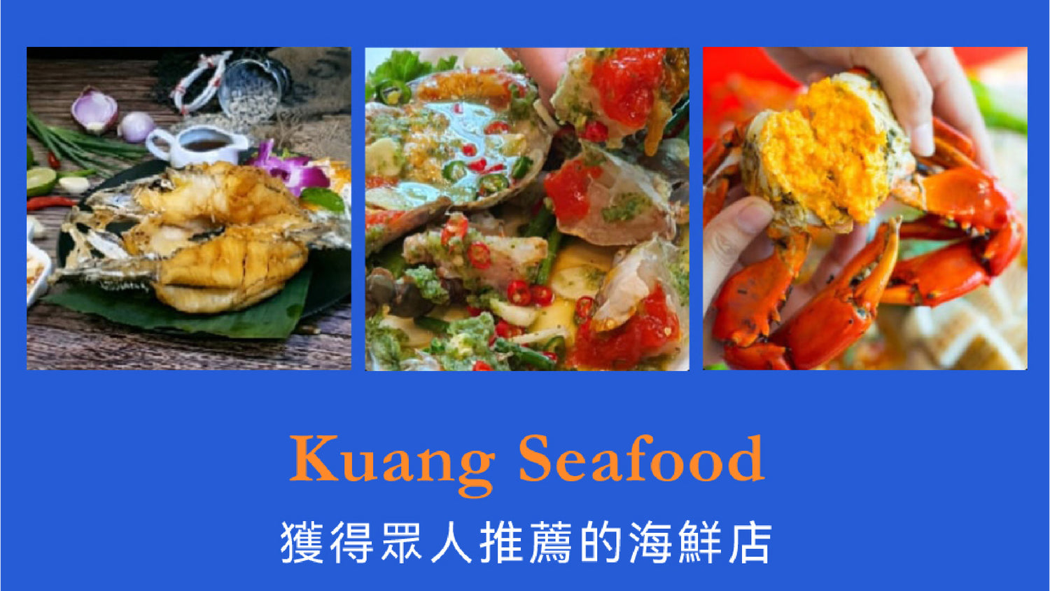 獲得眾人推薦的海鮮店