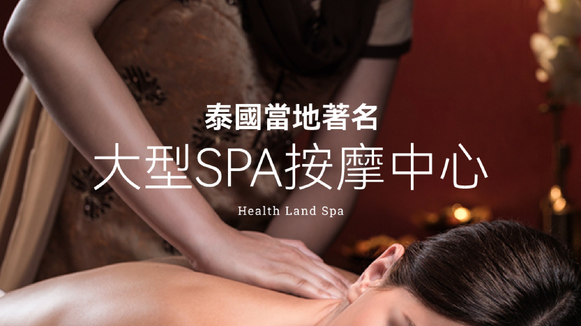 泰國當地著名大型SPA按摩中心