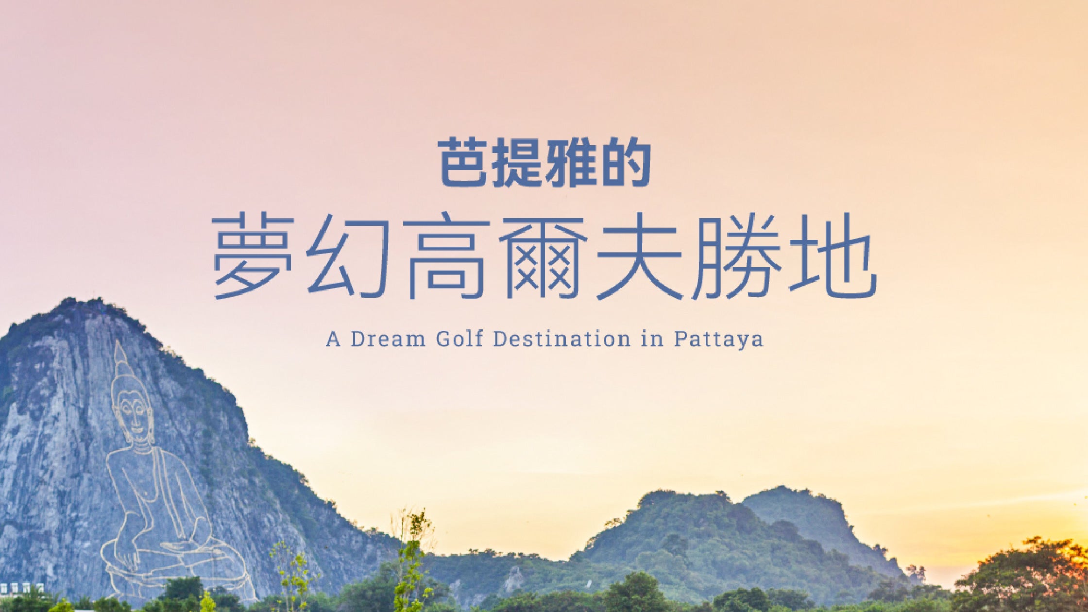 芭提雅的夢幻高爾夫勝地
