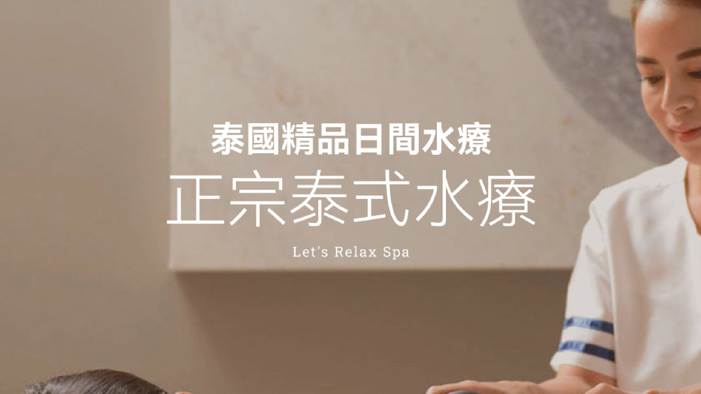 泰國精品正宗泰式水療