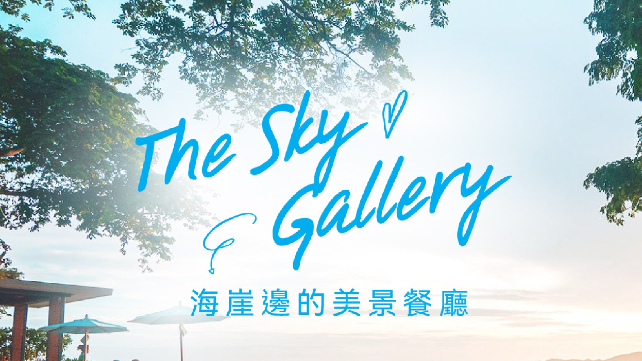 海崖邊的美景餐廳