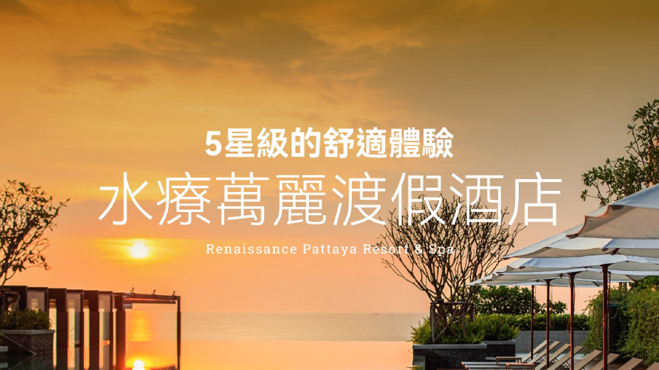 5星級水療萬麗渡假酒店