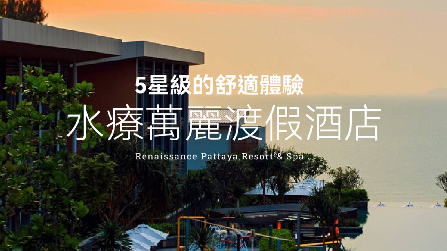 5星級水療萬麗渡假酒店