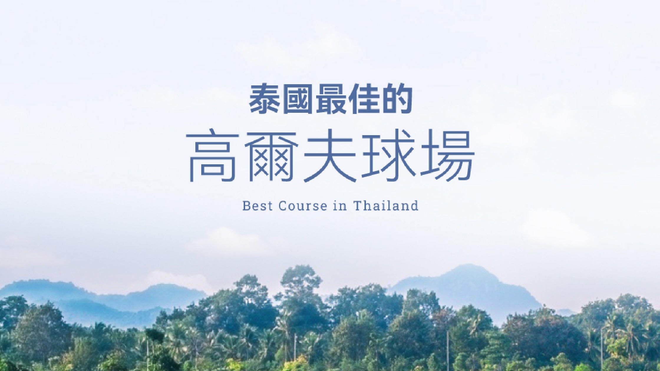 泰國最佳的高爾夫球場