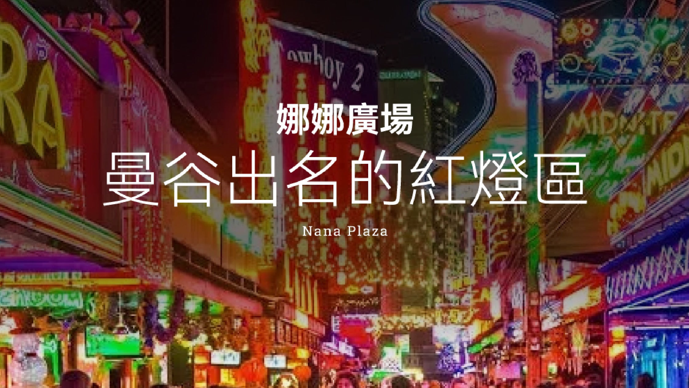 曼谷出名的紅燈區