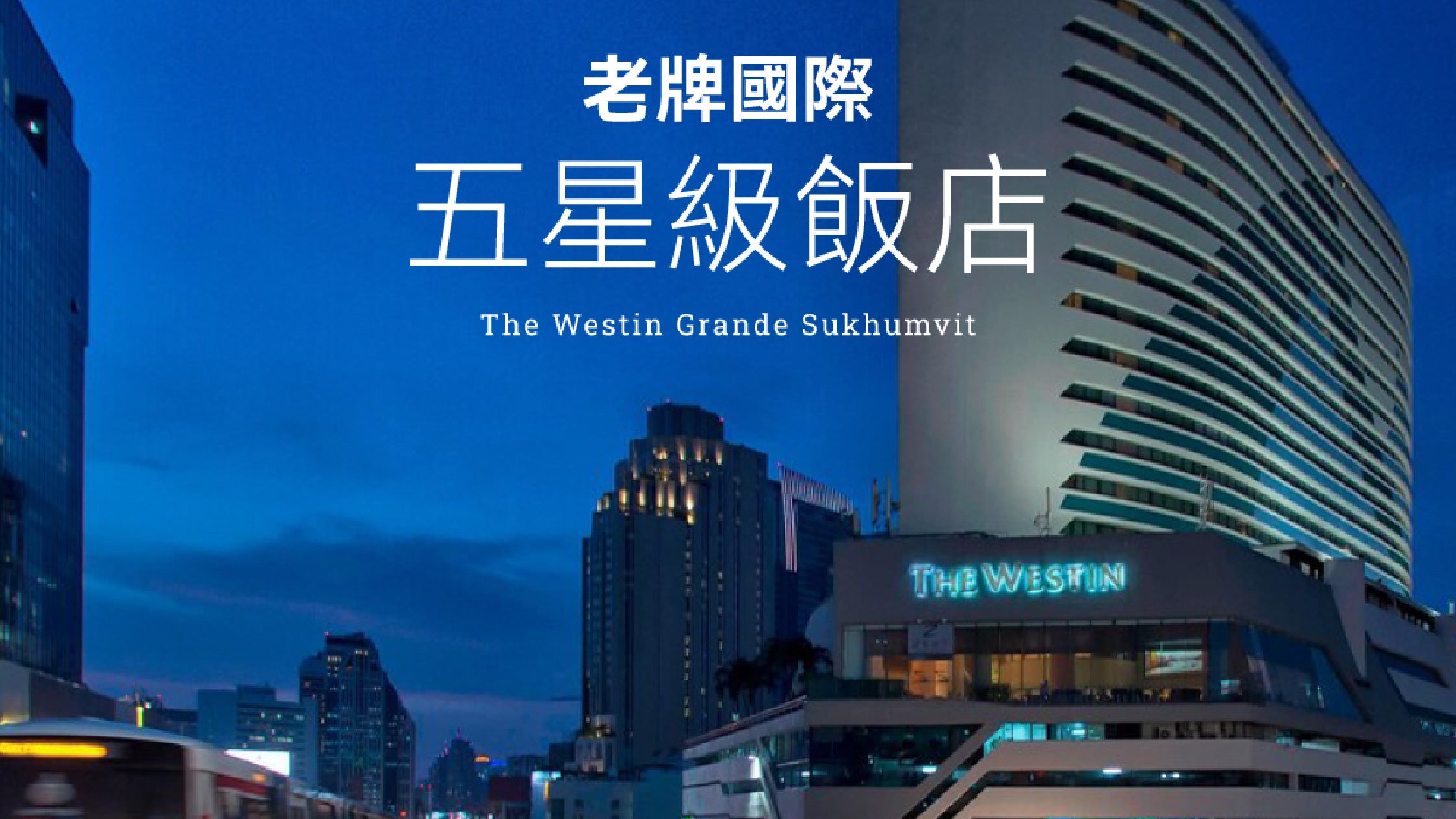 老牌國際五星級飯店