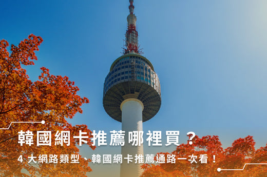 韓國網卡推薦哪家?6大韓國網卡吃到飽品牌推薦一次看!