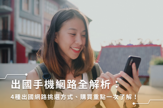 出國網路全解析:4種出國網路挑選方式、購買重點一次了解!