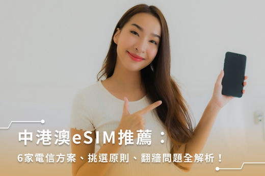 中港澳eSIM推薦:6家電信方案、挑選原則、翻牆問題全解析!