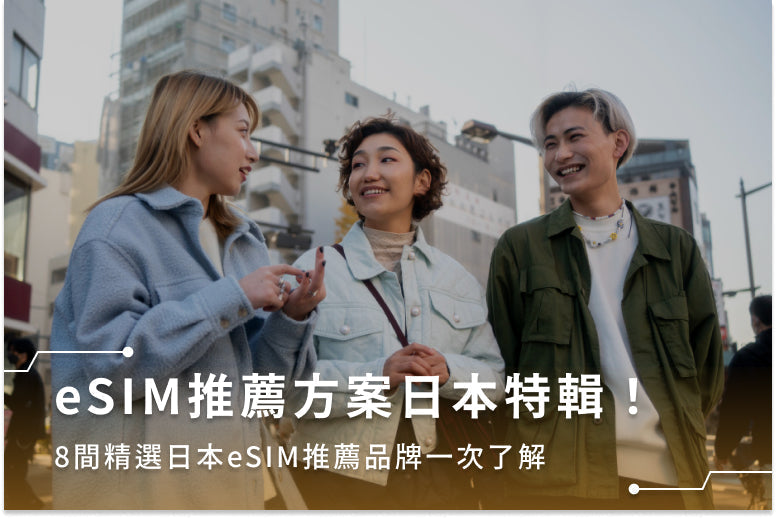 eSIM推薦方案日本特輯!8間精選日本eSIM推薦品牌一次了解