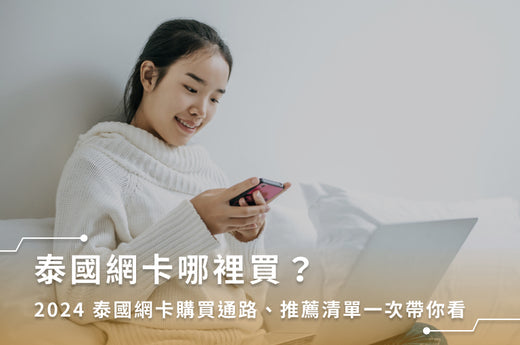 泰國網卡哪裡買?2024 泰國網卡購買通路、推薦清單一次帶你看