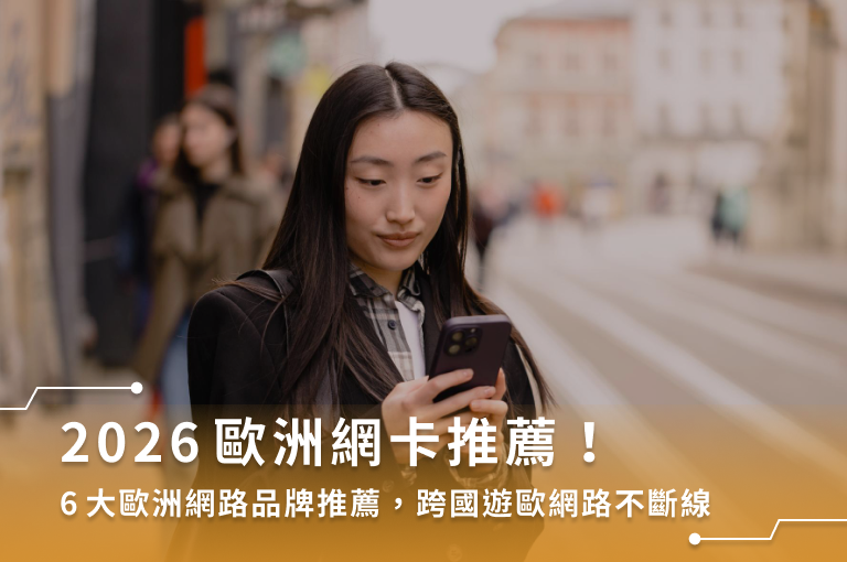 2026歐洲網卡推薦!6大歐洲網路品牌推薦,跨國遊歐網路不斷線