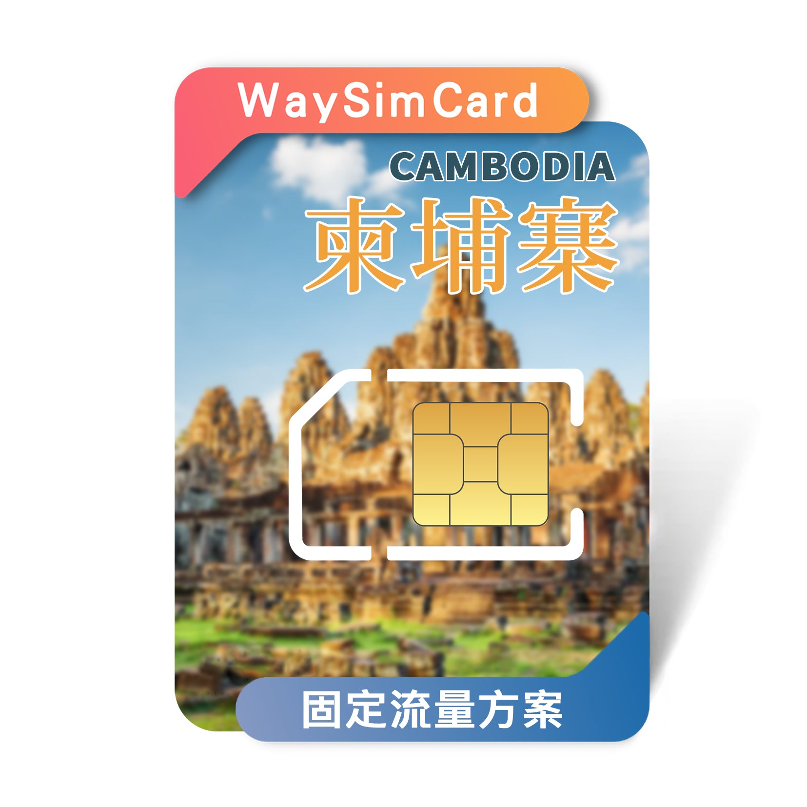 柬埔寨上網卡│4G高速固定流量│15、30天