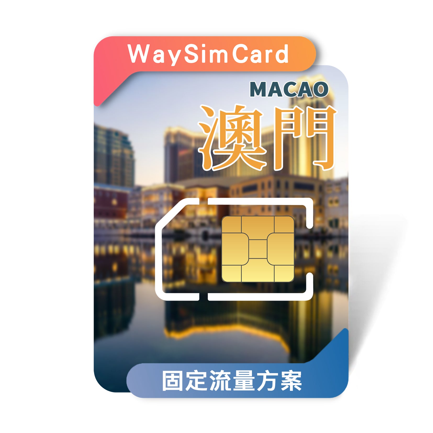 中港澳上網卡│4G高速固定流量│7、15、30、90天