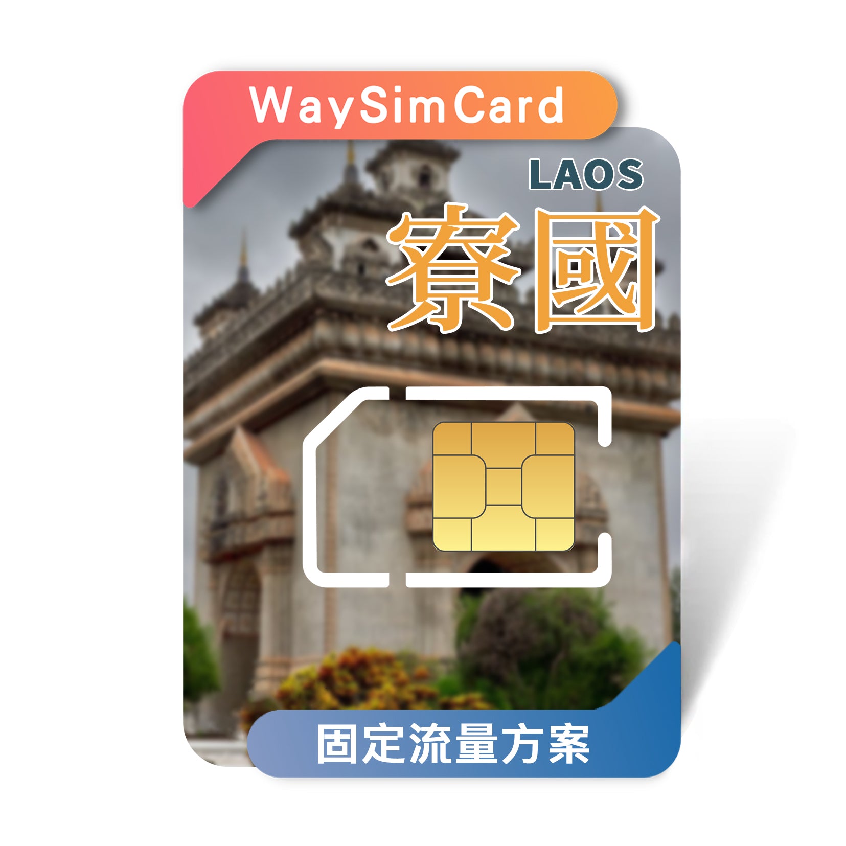 寮國上網卡│4g高速固定流量│3-30天