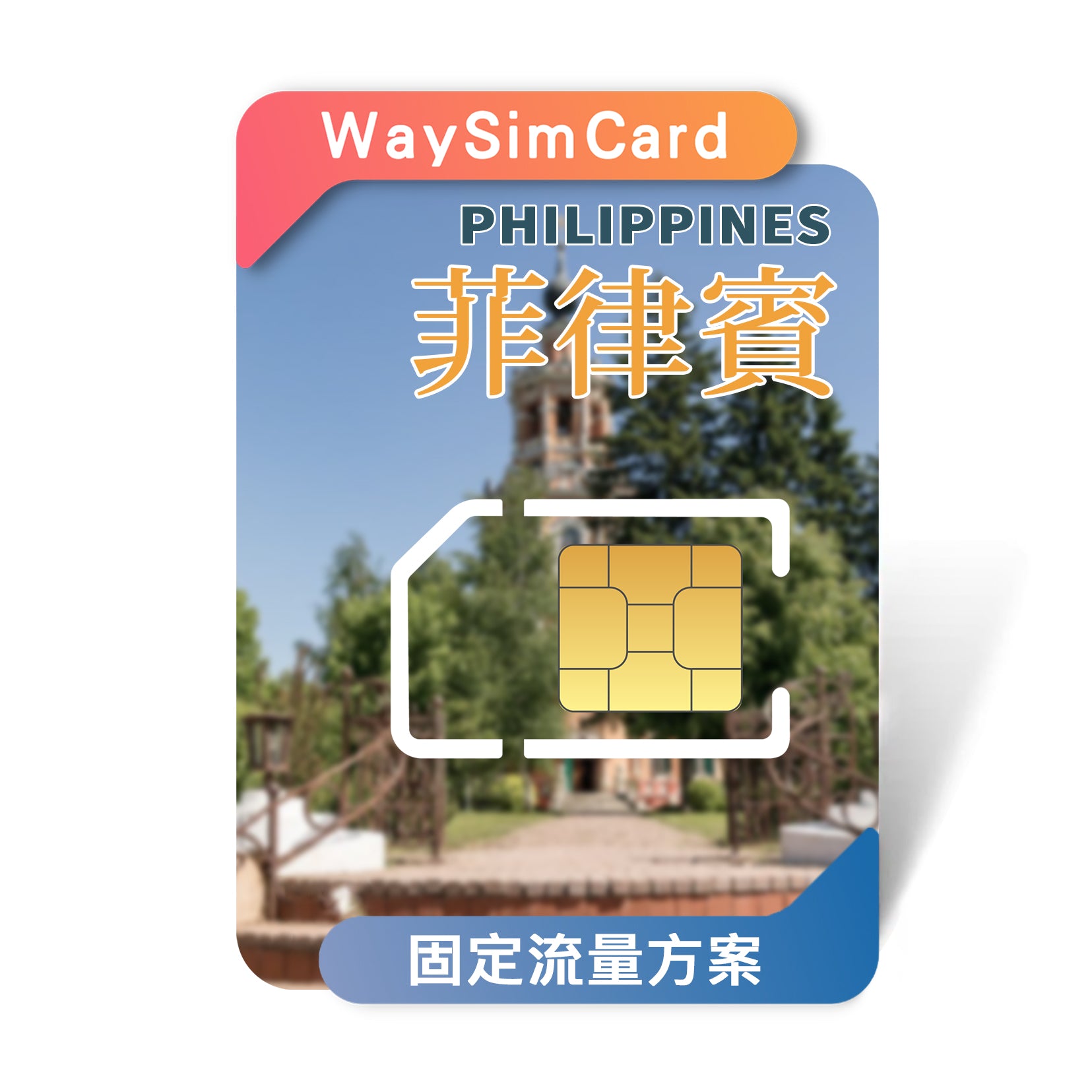 菲律賓上網卡│4g高速固定流量│5、7天