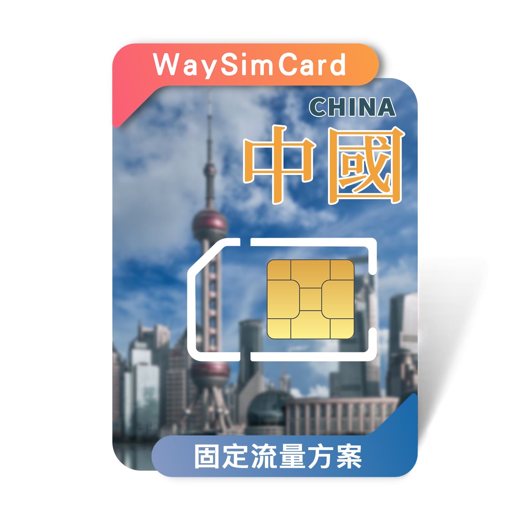 中港澳上網卡│4G高速固定流量│7、15、30、90天