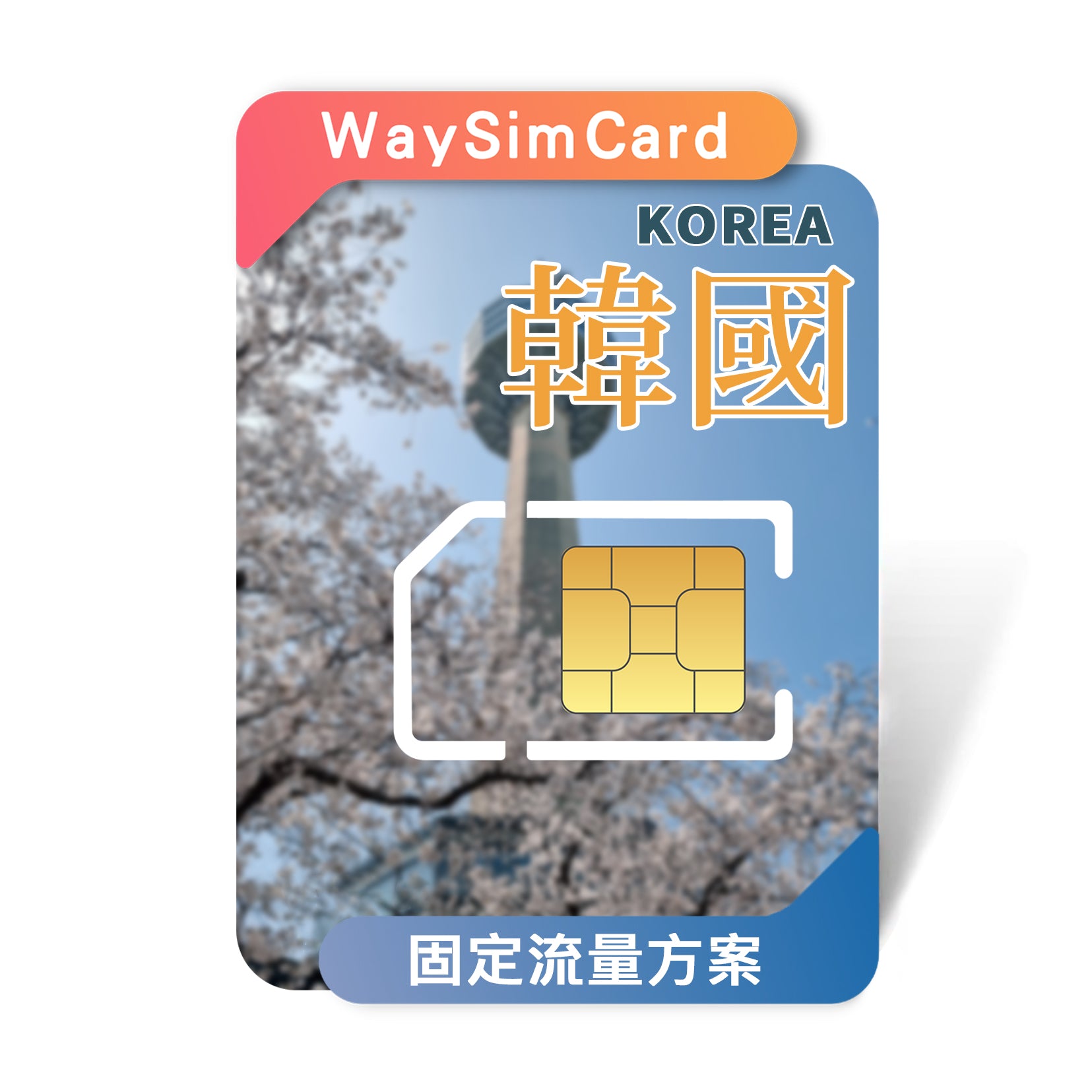 韓國上網卡│4G高速SKT 電信 固定流量│7、15、30天