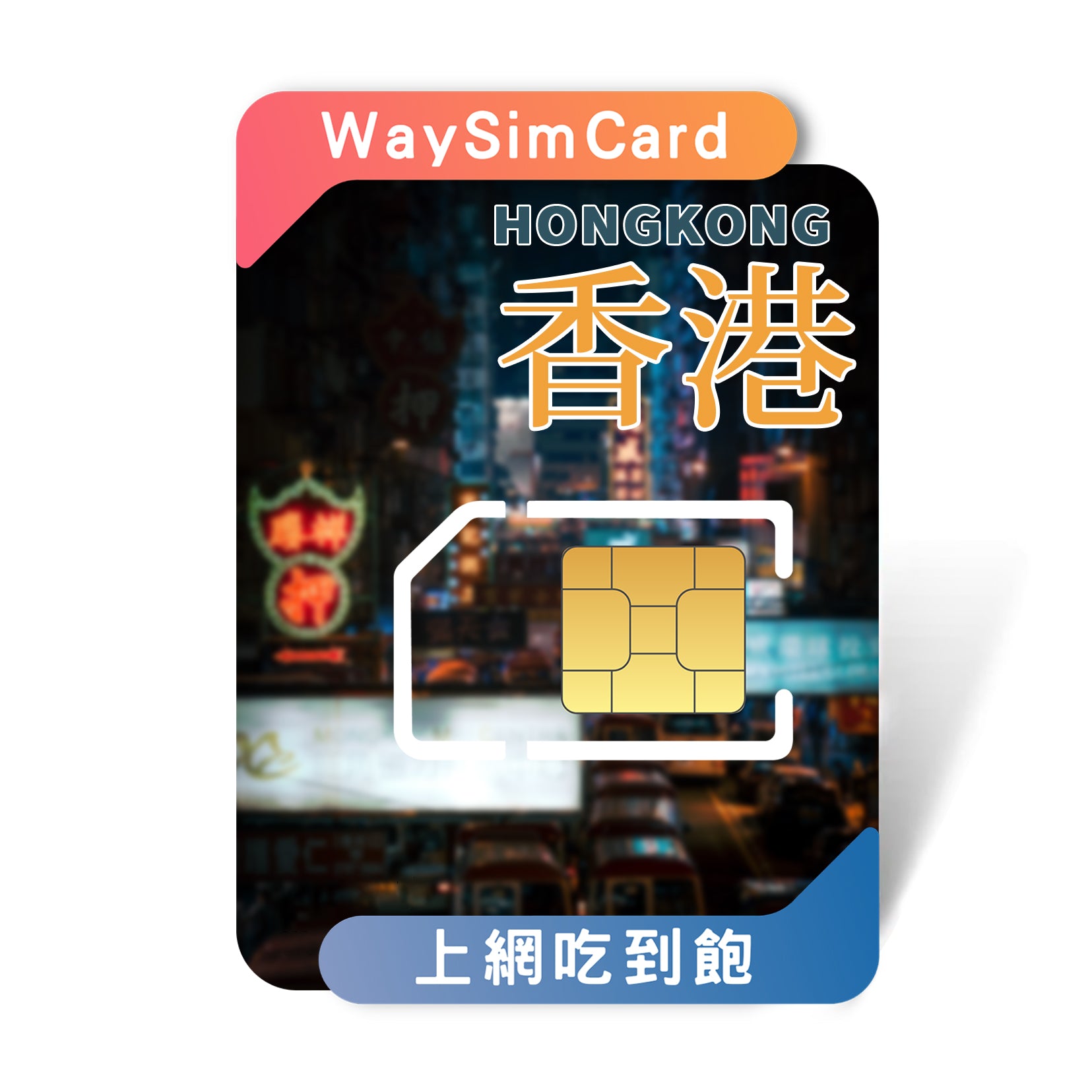 中國上網卡│4G高速吃到飽 │3-30天