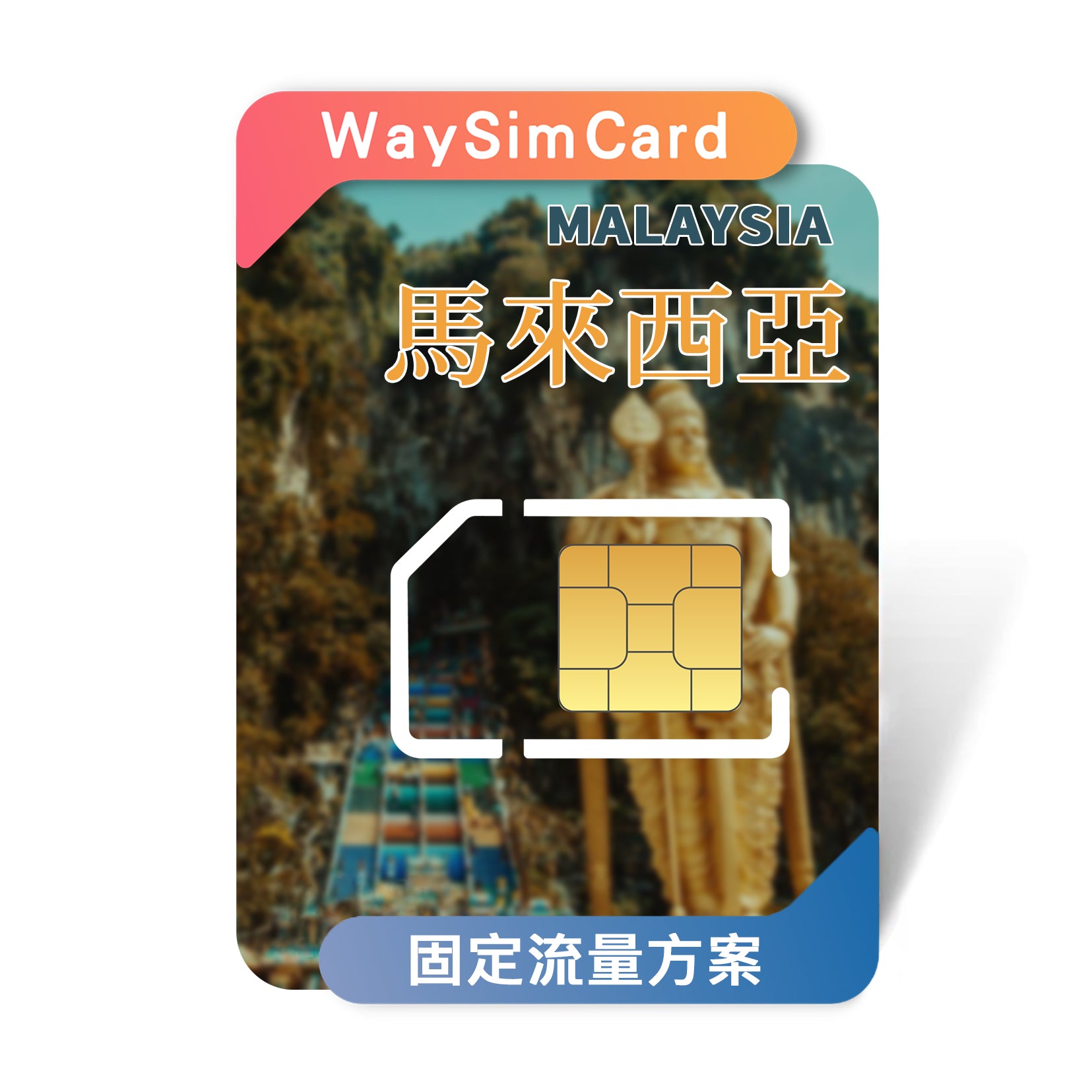 馬來西亞上網卡│4G高速固定流量│15、30天