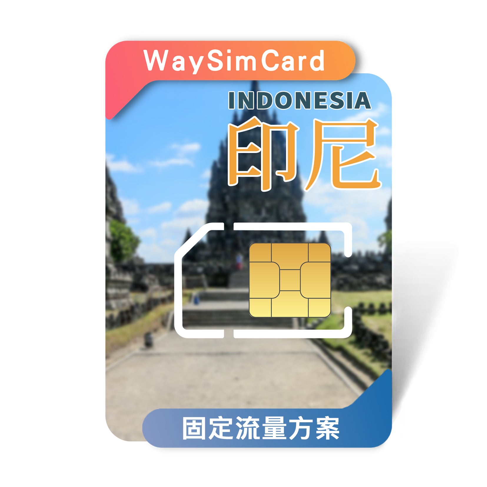 印尼上網卡│4G高速Telkomsel電信 固定流量│7、15、30天