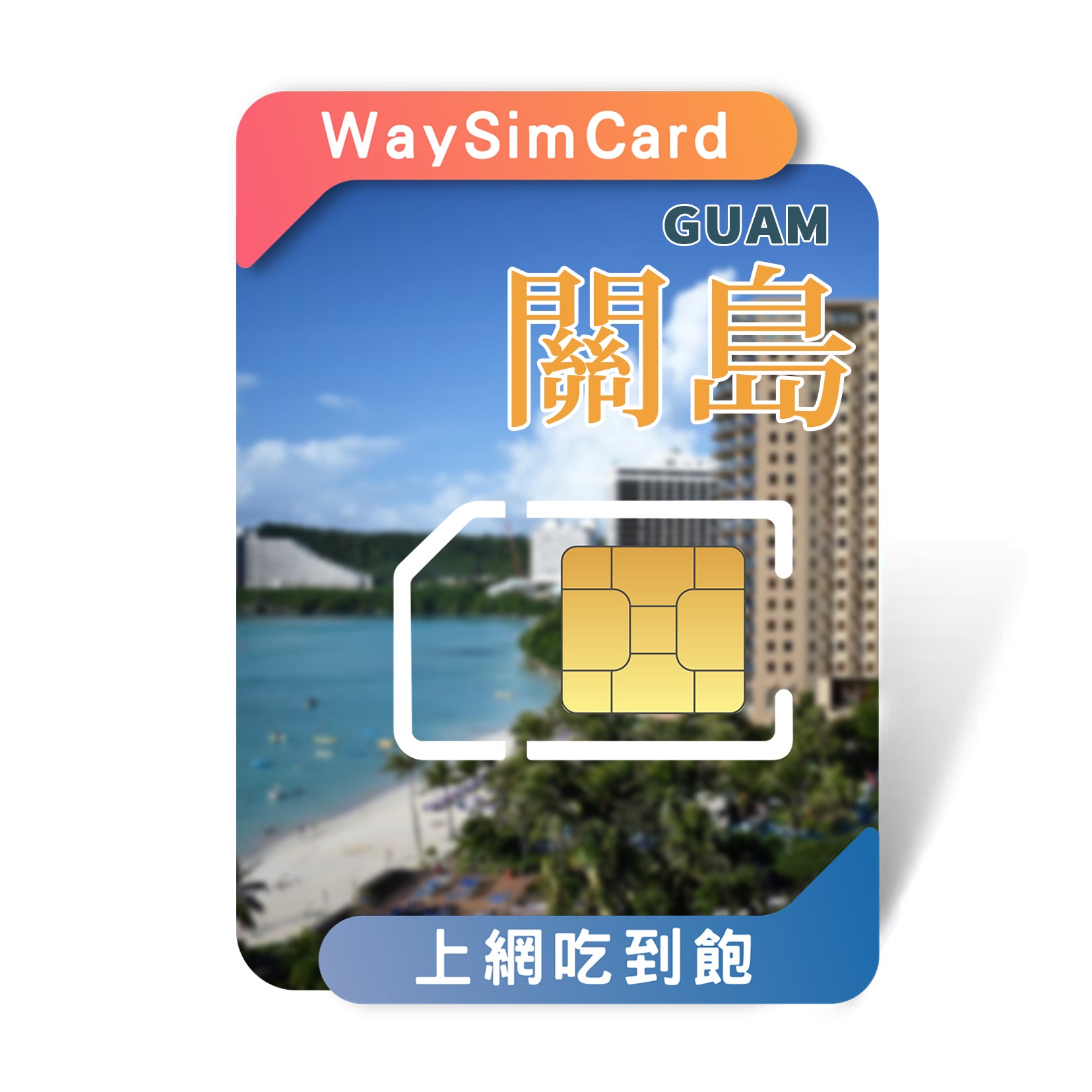 關島塞班島上網卡│4G高速吃到飽│3-15天