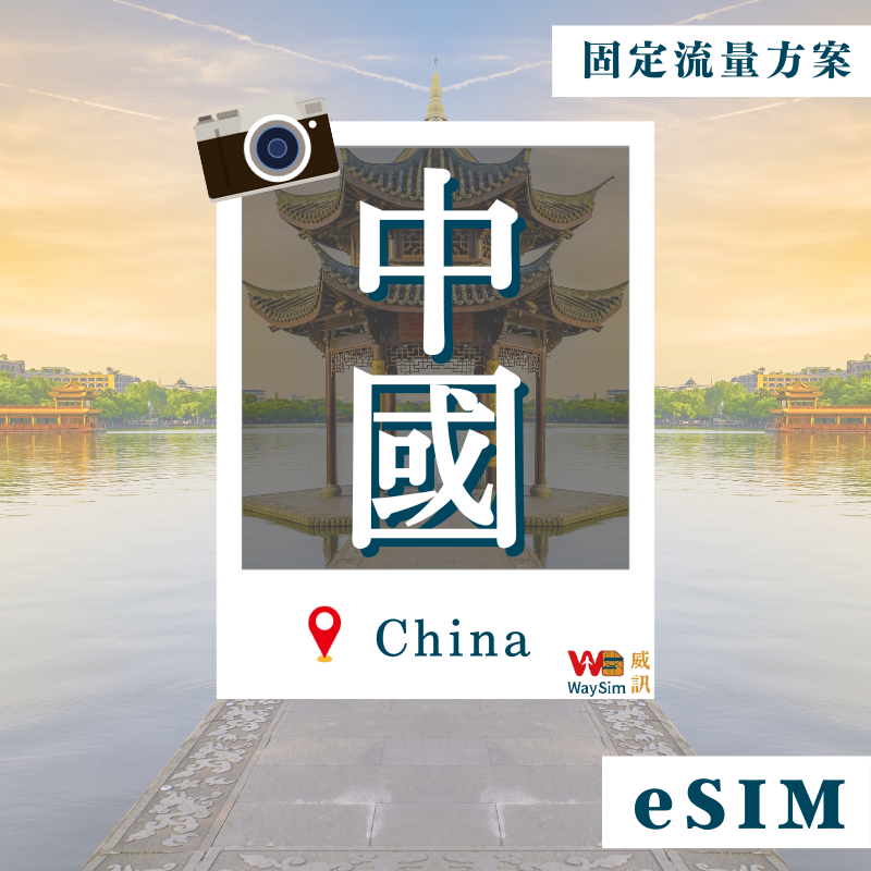 中港澳eSIM│4G高速固定流量│3、5、7、15、30天
