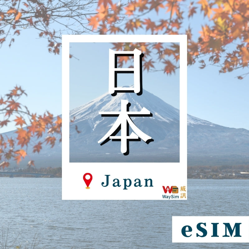 日本eSIM│5G高速吃到飽│1-30天