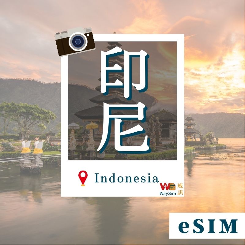 印尼eSIM