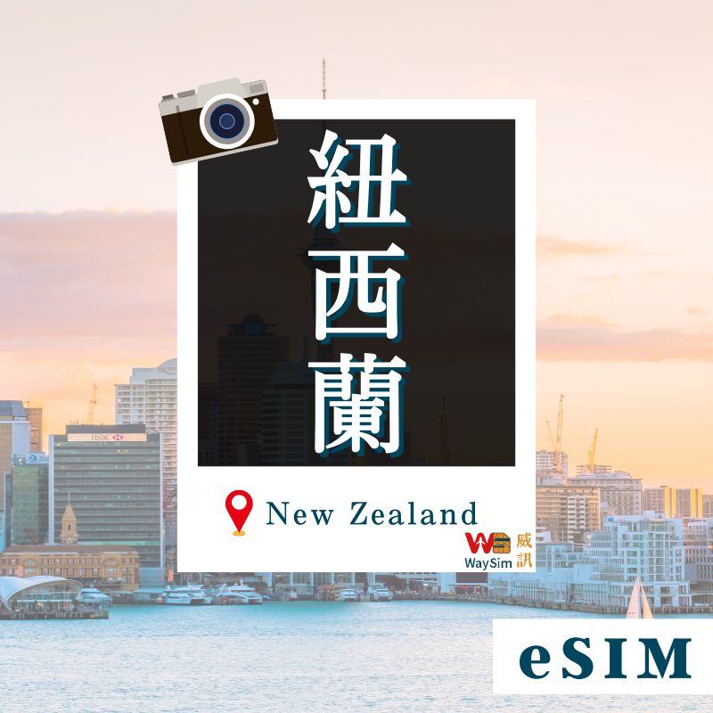 紐西蘭eSIM│4G高速吃到飽│3-30天