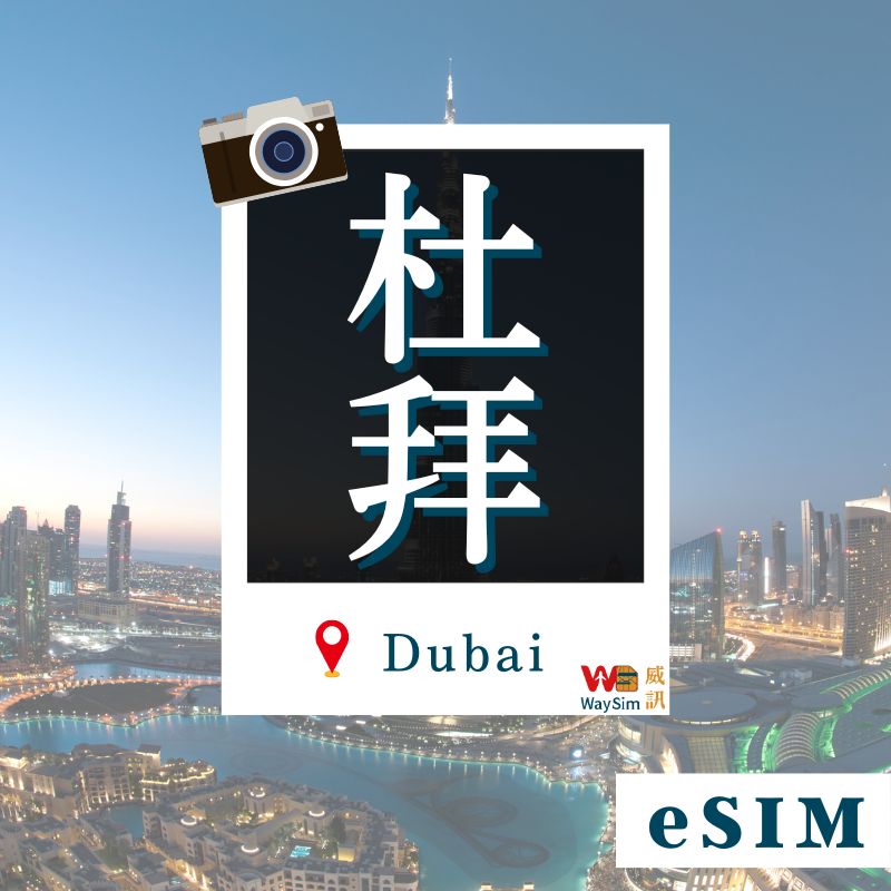 杜拜eSIM│4G高速吃到飽│3-30天
