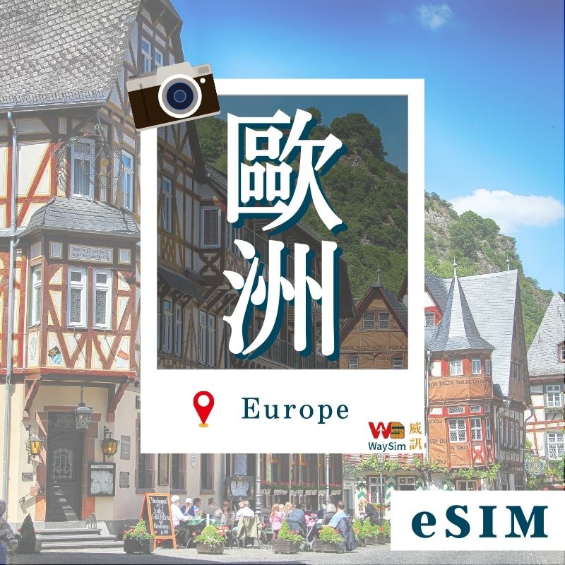 歐洲多國eSIM│4G高速吃到飽│3-30天